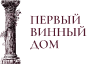 Первый винный дом